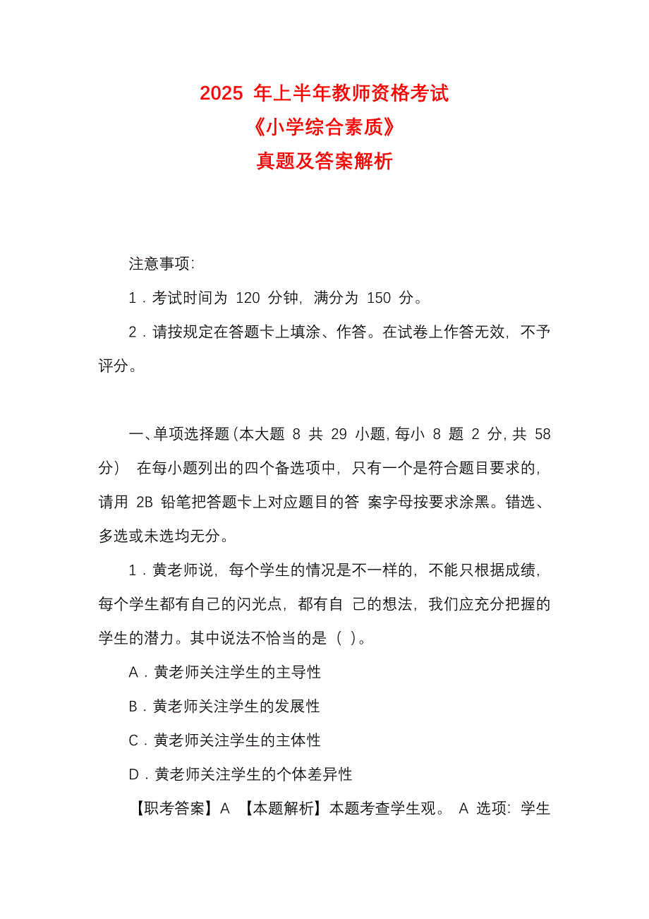 2025年上半年教师资格考试《小学综合素质》真题及答案解析_第1页