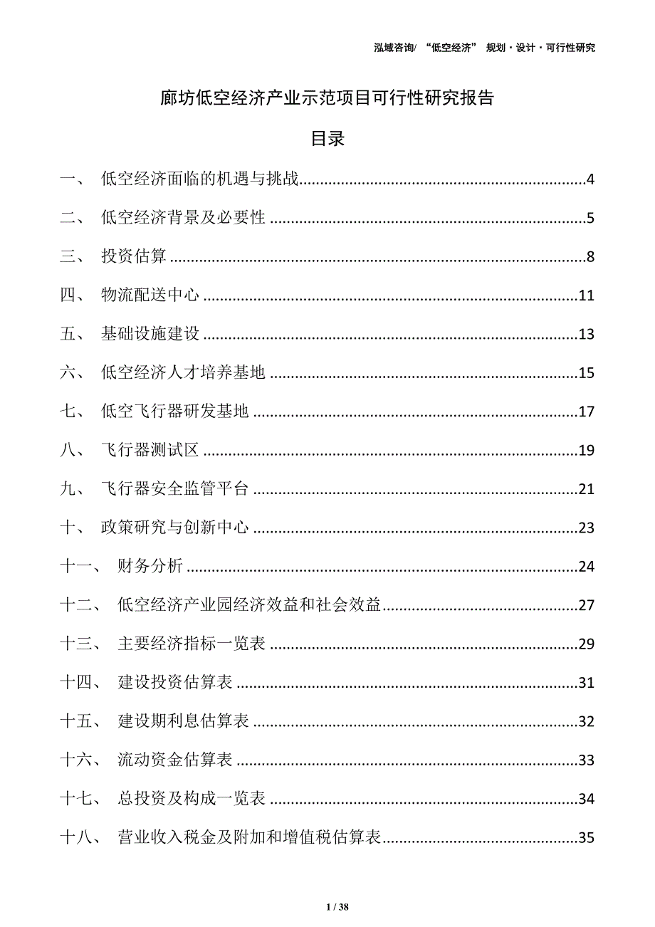 廊坊低空经济产业示范项目可行性研究报告（范文）_第1页