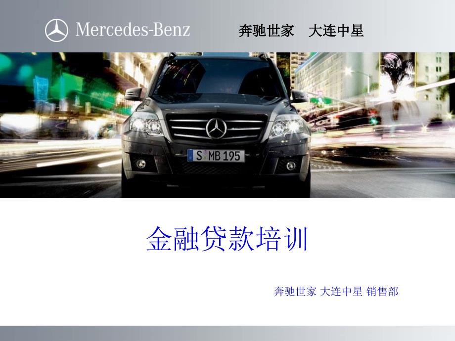 某汽车4S店专用金融培训_第1页
