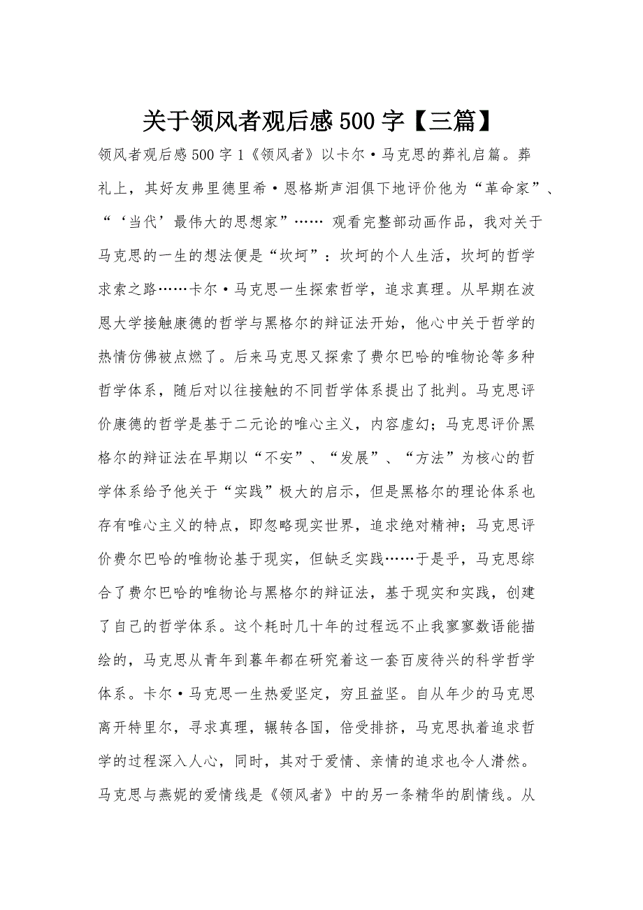关于领风者观后感500字【三篇】_第1页