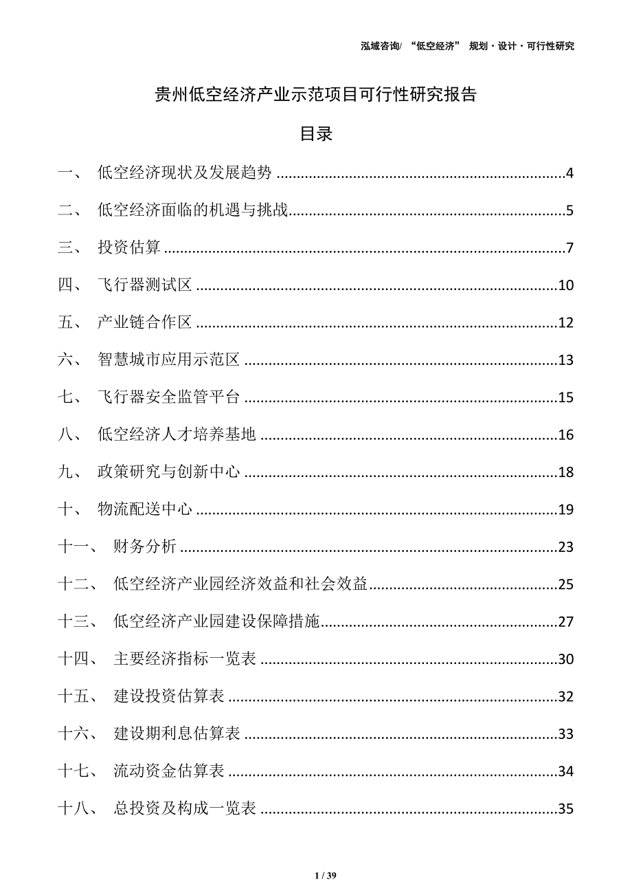贵州低空经济产业示范项目可行性研究报告（参考模板）_第1页