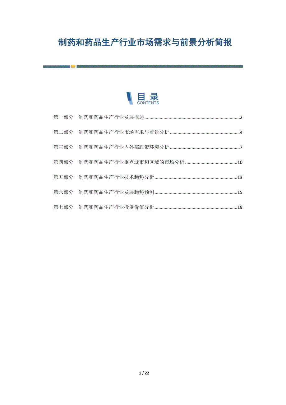 制药和药品生产行业市场需求与前景分析简报_第1页