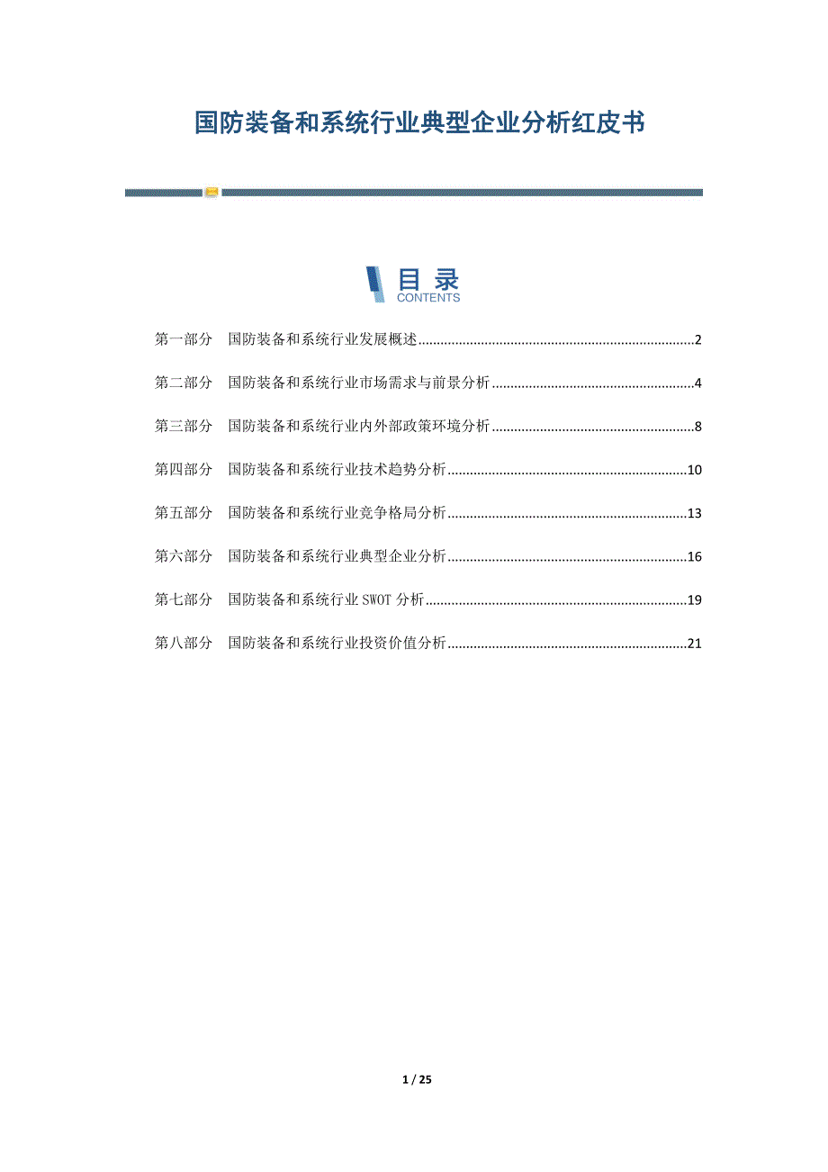 国防装备和系统行业典型企业分析红皮书-第7篇_第1页