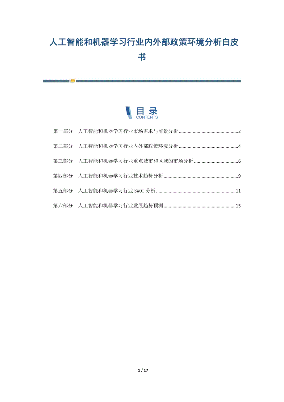 人工智能和机器学习行业内外部政策环境分析白皮书_第1页