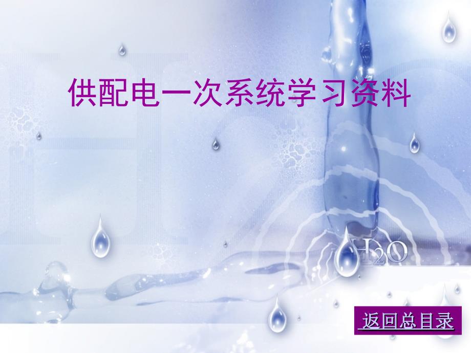 供配电一次系统_第1页