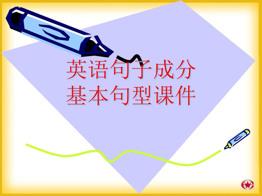 中考英语初中英语基础语法-句子成分基本句型ppt课件_第1页