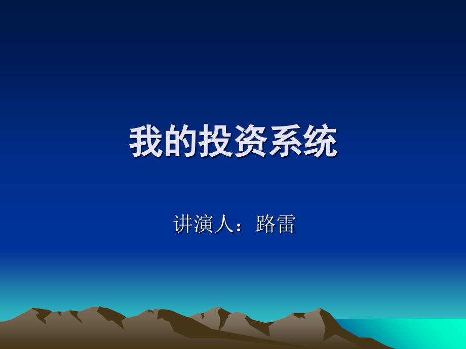 《路雷投资体系》PPT课件_第1页