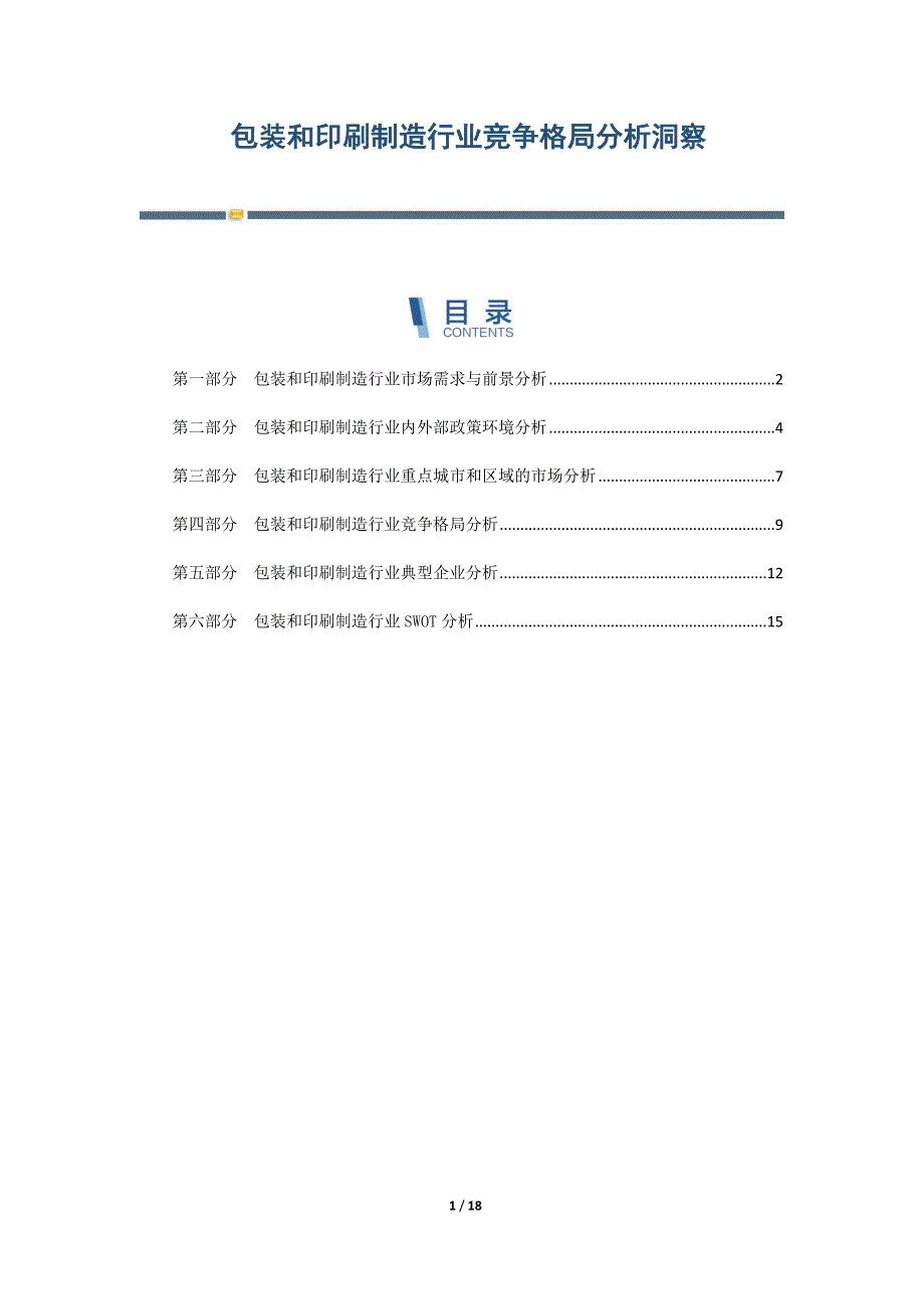 包装和印刷制造行业竞争格局分析洞察-第2篇_第1页