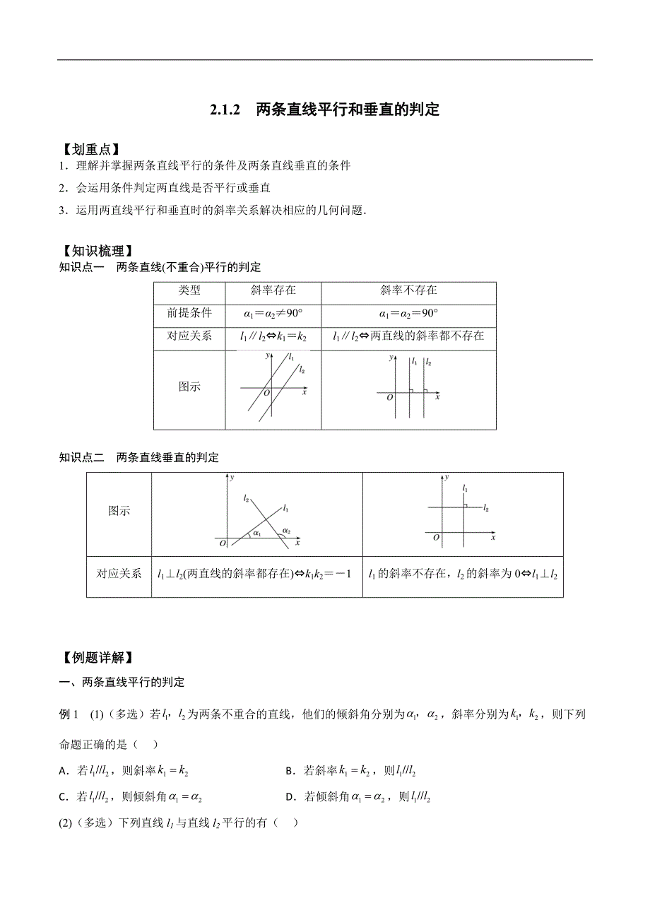 新课预习-2.1.2两条直线平行和垂直的判定（学生版）-新高二暑假衔接_第1页