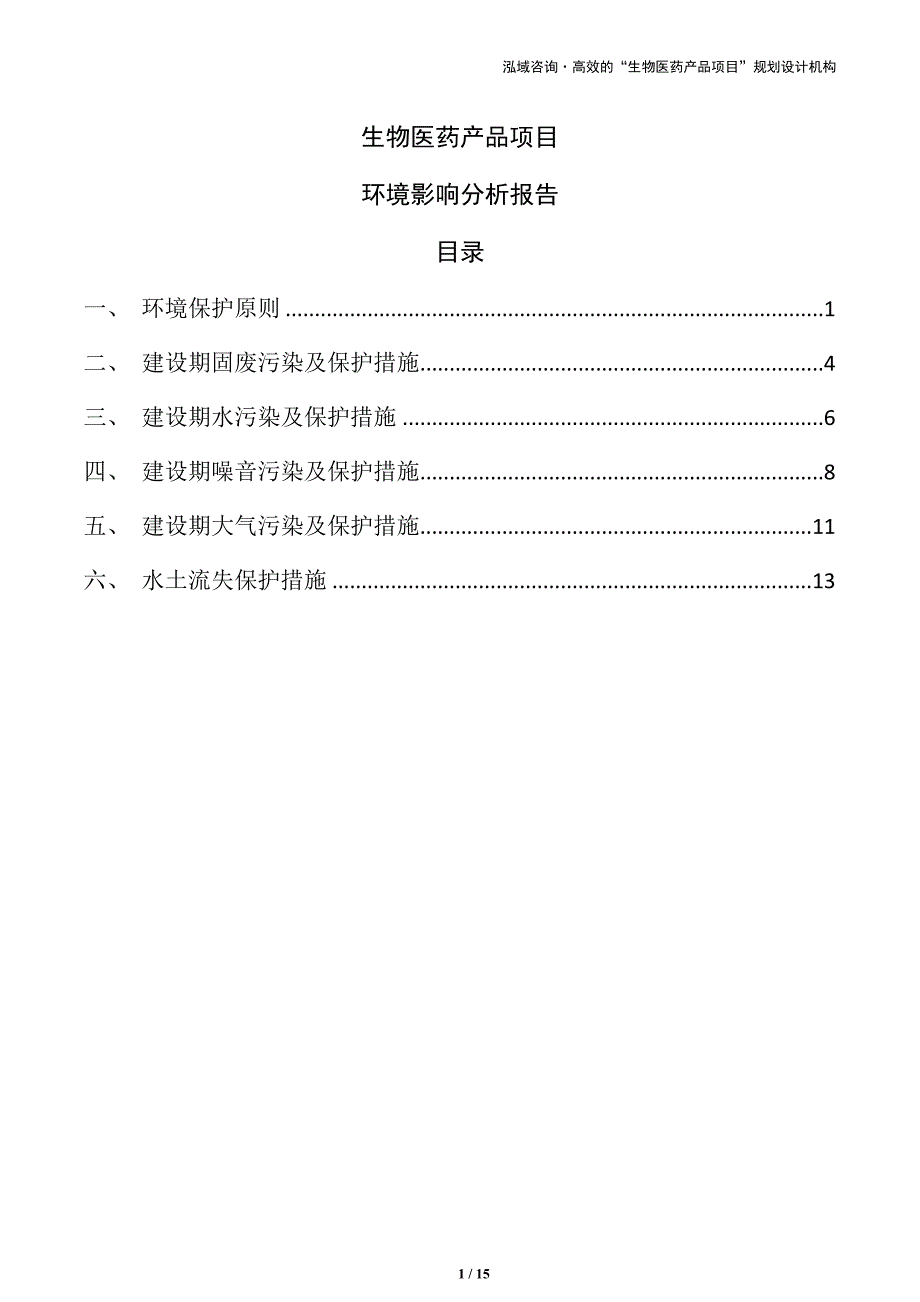 生物医药产品项目环境影响分析报告（参考范文）_第1页