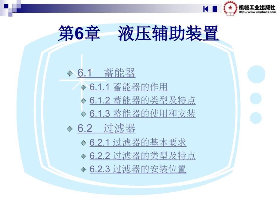 《液压辅助装置》PPT课件_第1页