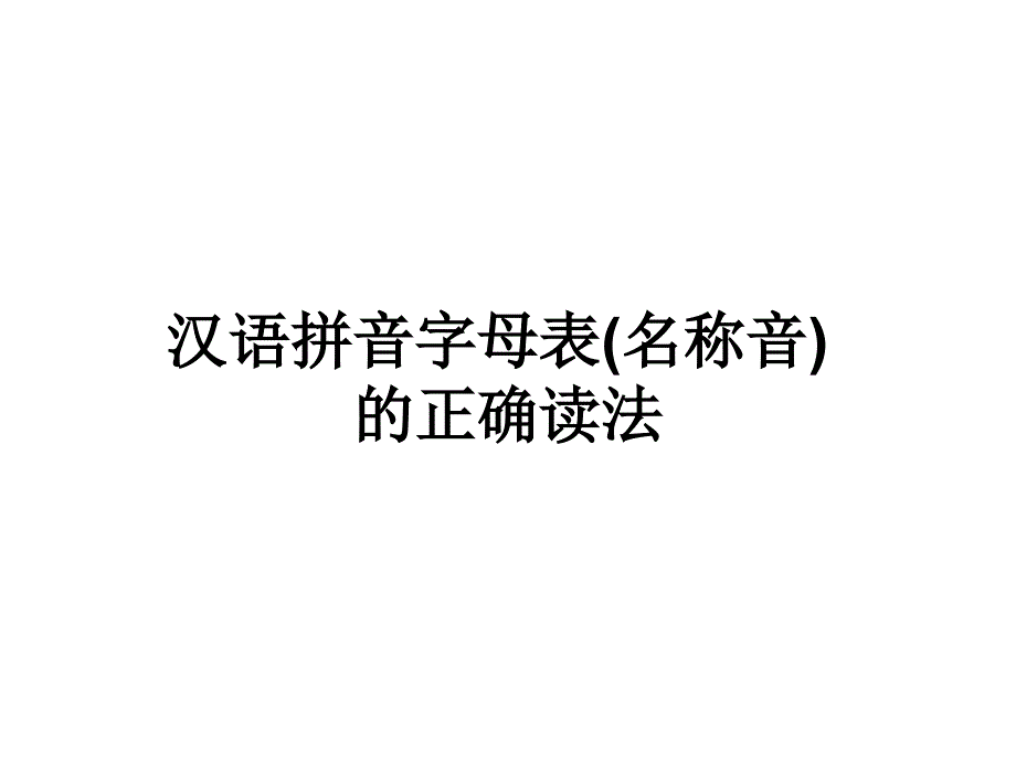 汉语拼音字母表(名称音)的正确读法_第1页