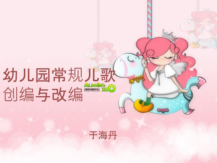 幼儿园常规儿歌的改编与创编课件_第1页