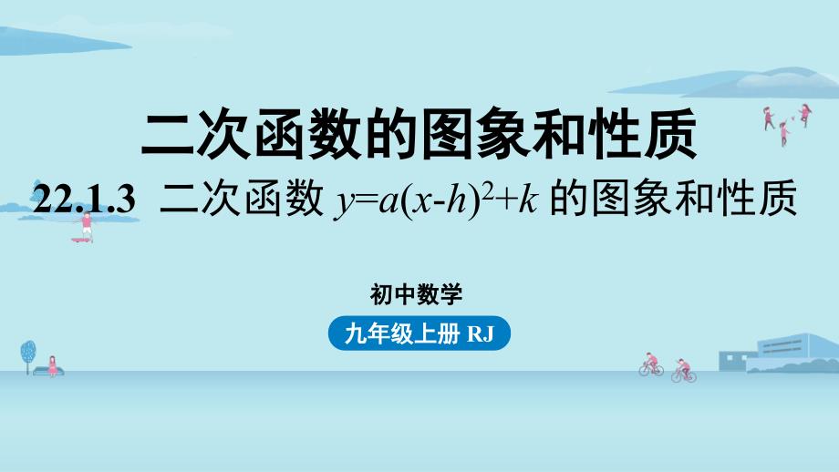 人教数学九年级上册二次函数的图象和性质课时4课件_第1页
