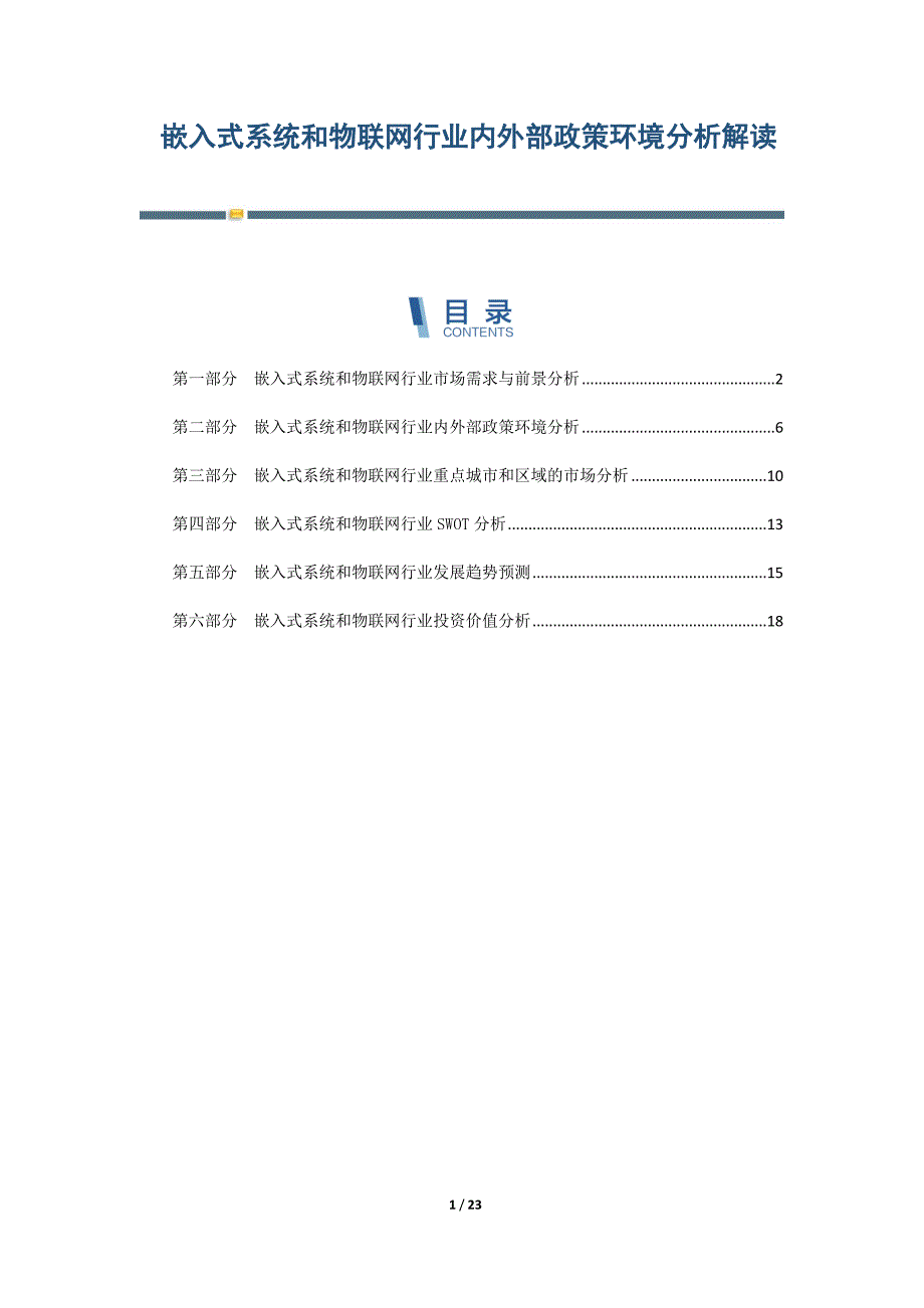 嵌入式系统和物联网行业内外部政策环境分析解读-第4篇_第1页