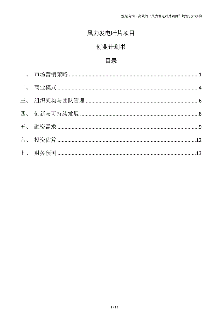 风力发电叶片项目创业计划书（模板范文）_第1页