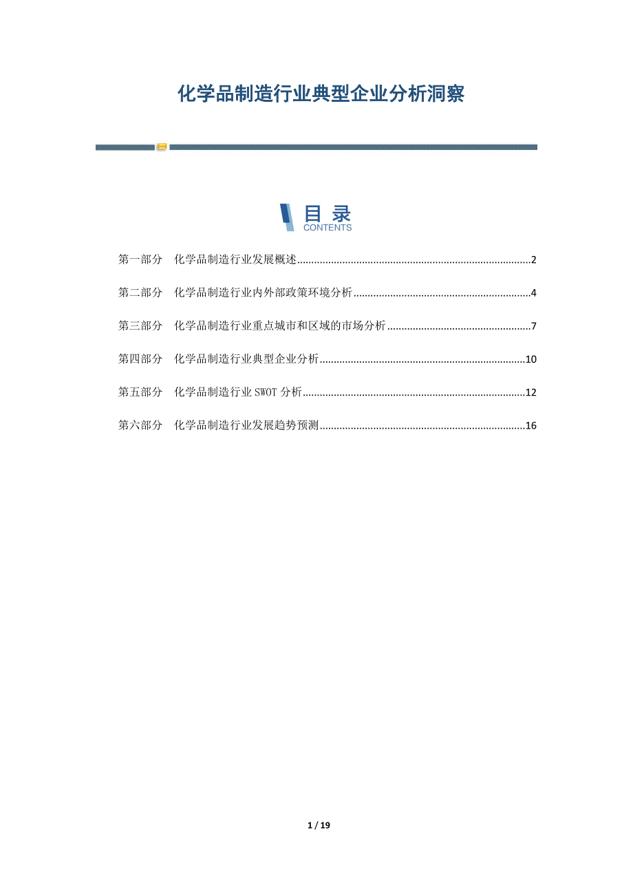 化学品制造行业典型企业分析洞察-第1篇_第1页