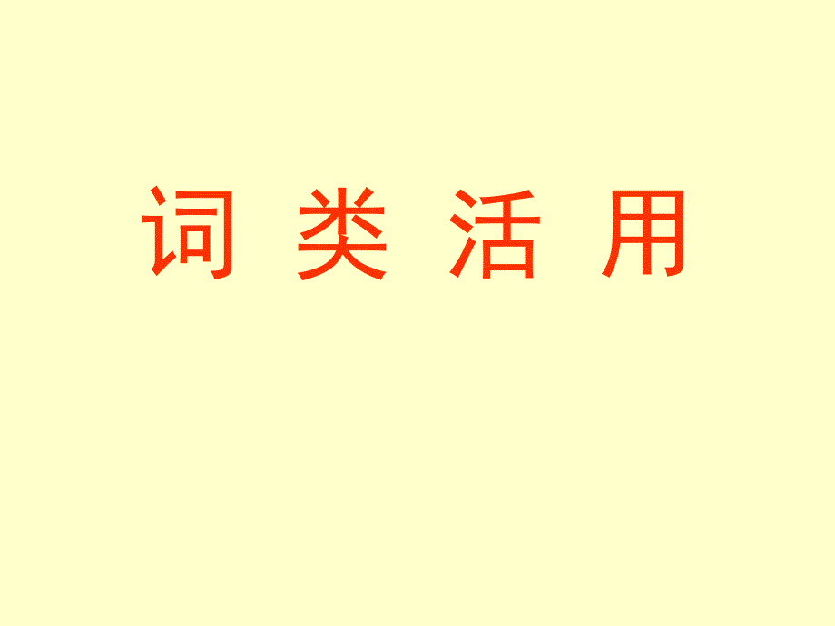 中考复习词类活用_第1页