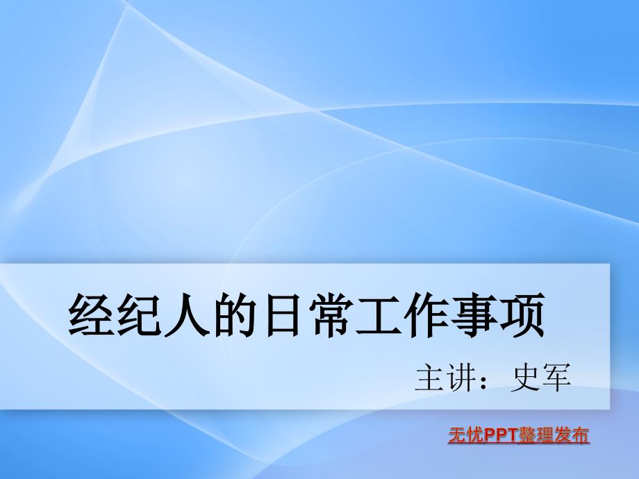 经纪人日常工作通用课件_第1页