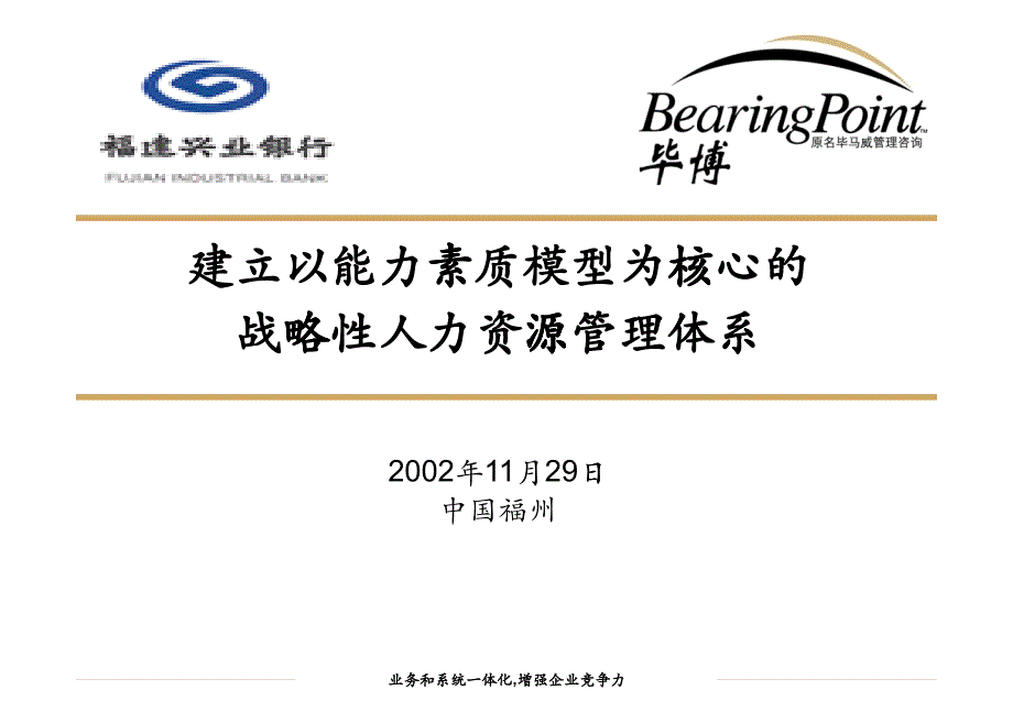 某咨询《福建兴业银行：建立以能力素质模型为核心的战略性人力资源管理体系》(之二P41P80)_第1页
