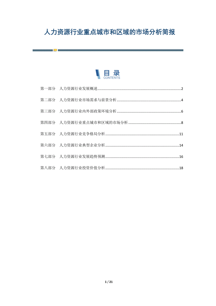 人力资源行业重点城市和区域的市场分析简报-第1篇_第1页