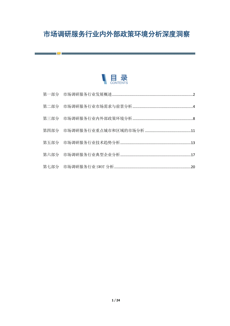 市场调研服务行业内外部政策环境分析深度洞察_第1页