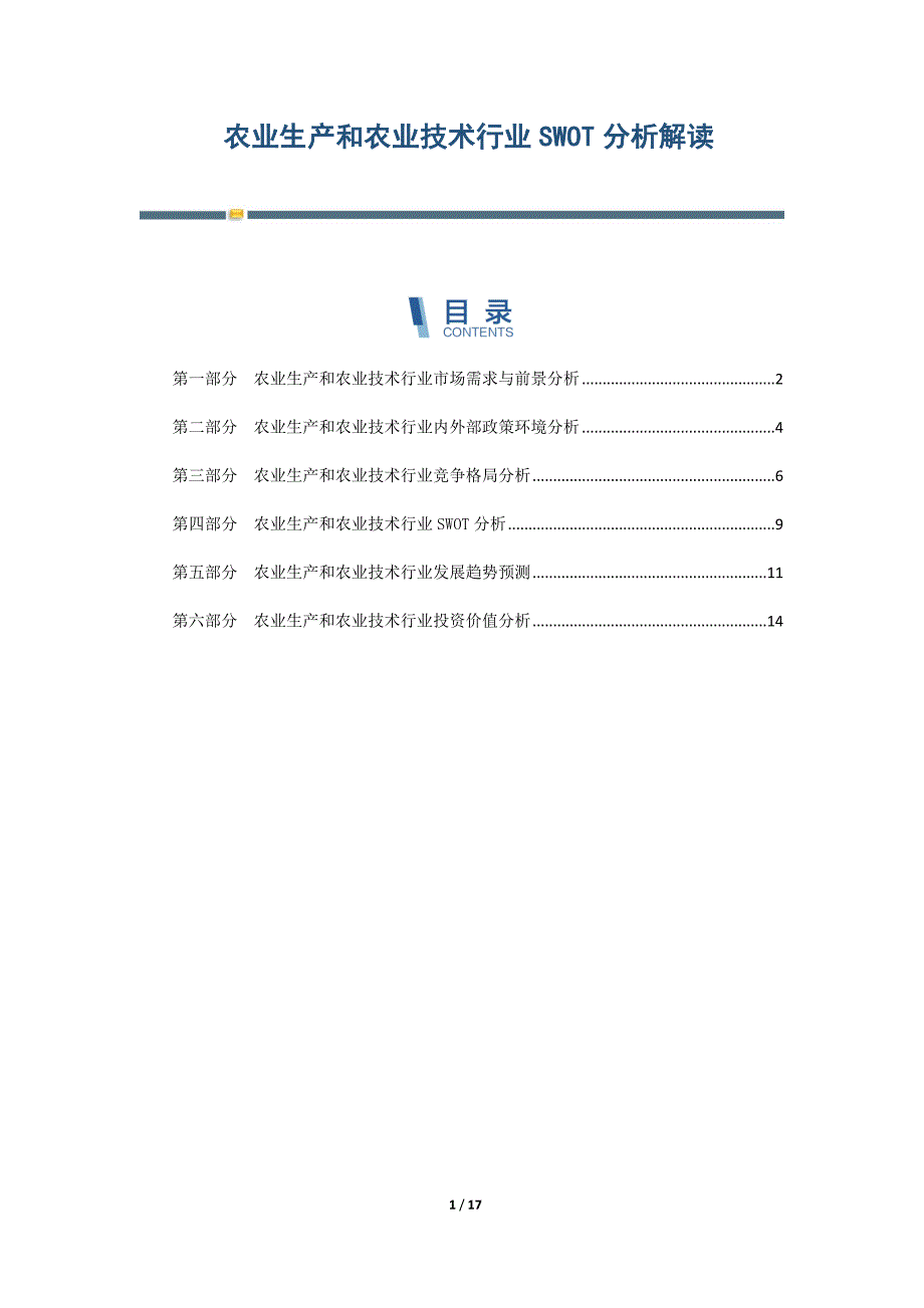 农业生产和农业技术行业SWOT分析解读-第3篇_第1页