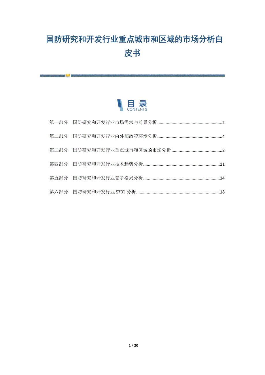 国防研究和开发行业重点城市和区域的市场分析白皮书_第1页