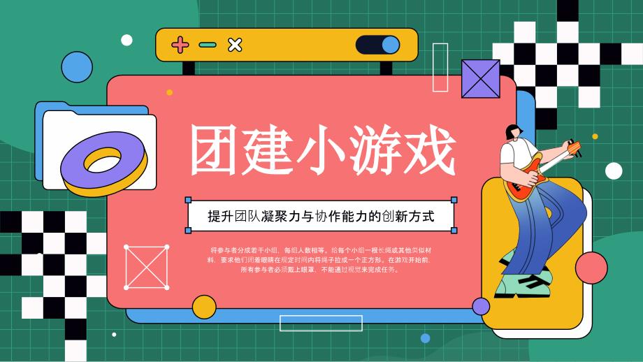 孟菲斯团建小游戏介绍_第1页