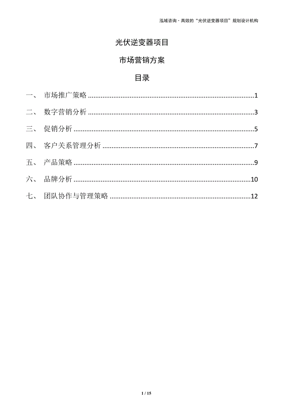 光伏逆变器项目市场营销方案（范文）_第1页