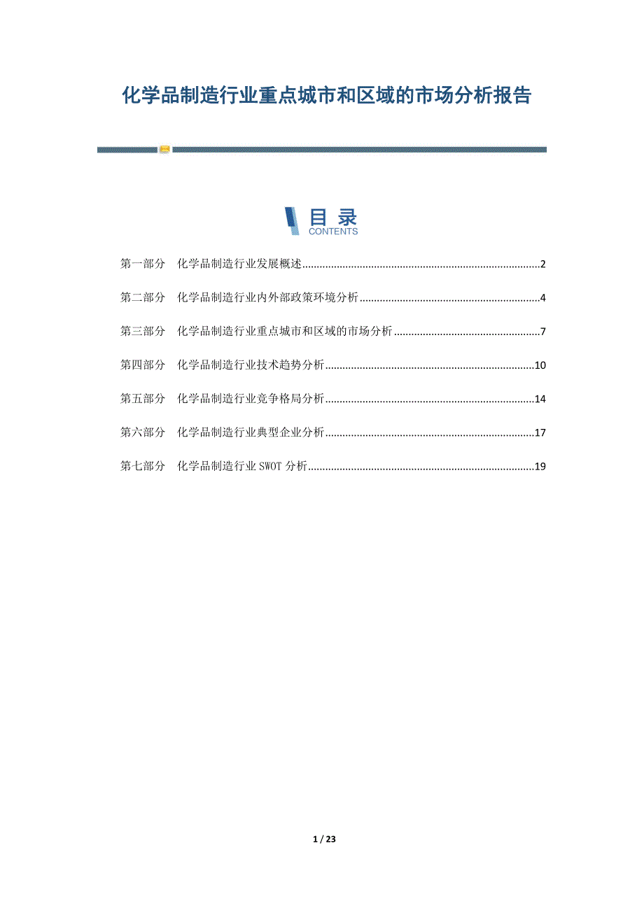 化学品制造行业重点城市和区域的市场分析报告-第2篇_第1页