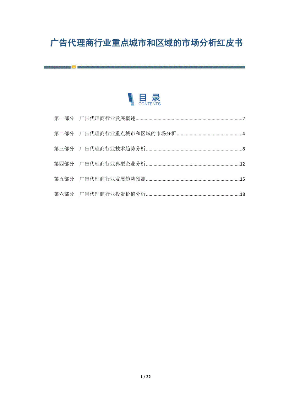 广告代理商行业重点城市和区域的市场分析红皮书-第1篇_第1页