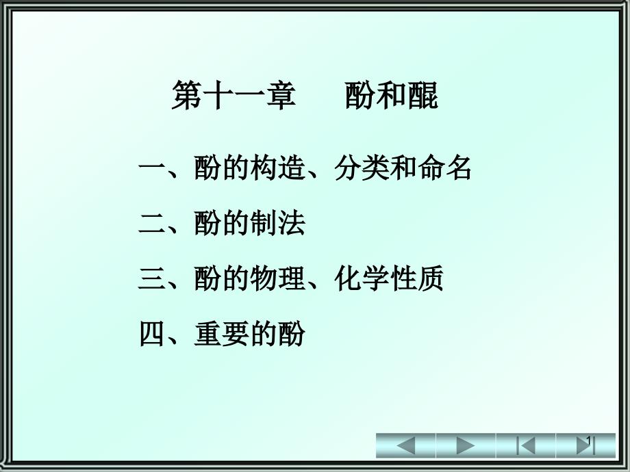 有机化学》第11章酚和醌_第1页