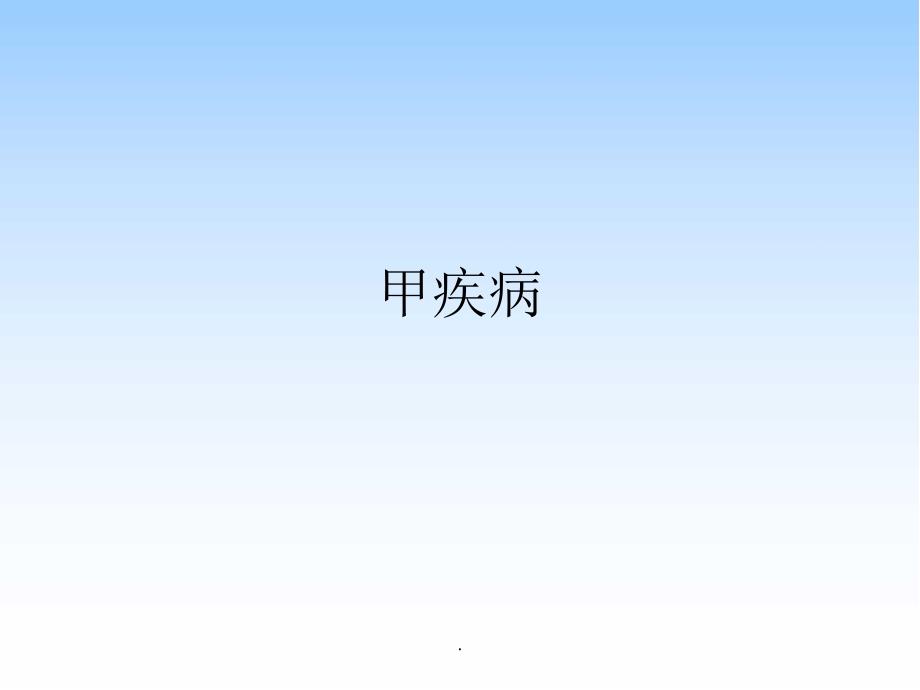 甲疾病医学PPT课件_第1页
