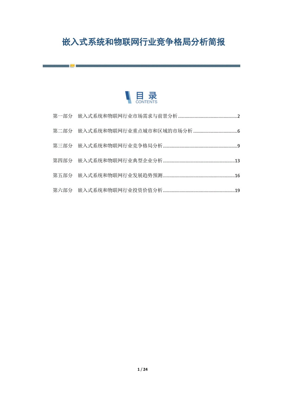 嵌入式系统和物联网行业竞争格局分析简报-第2篇_第1页