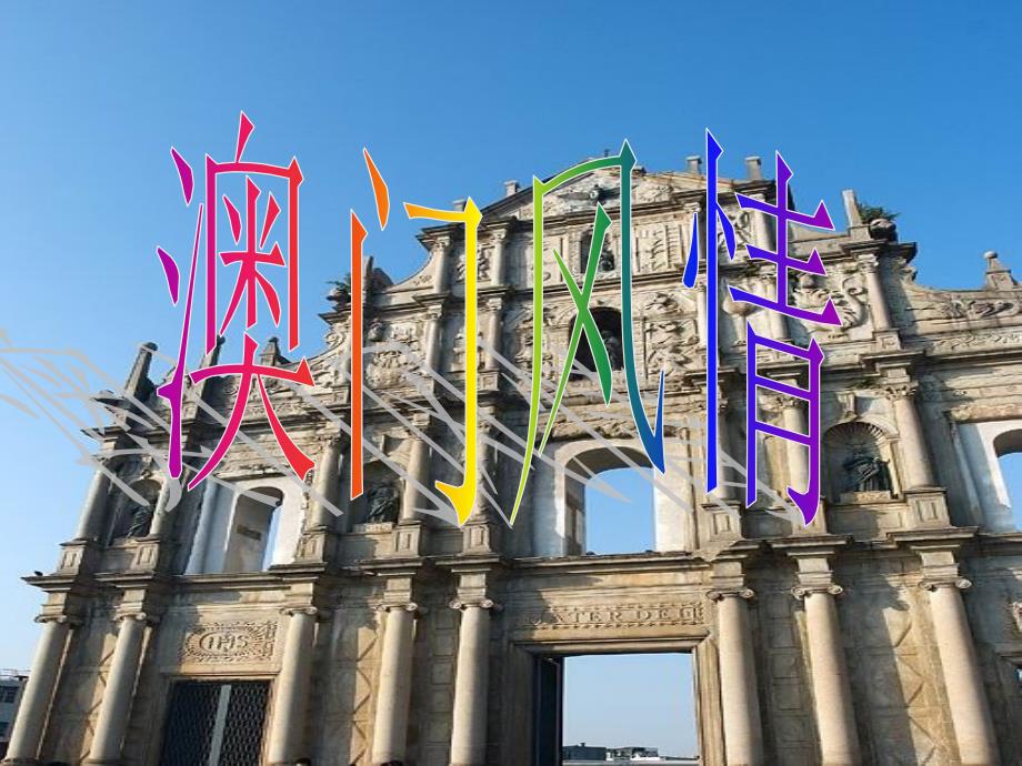 澳门风情资料课件_第1页