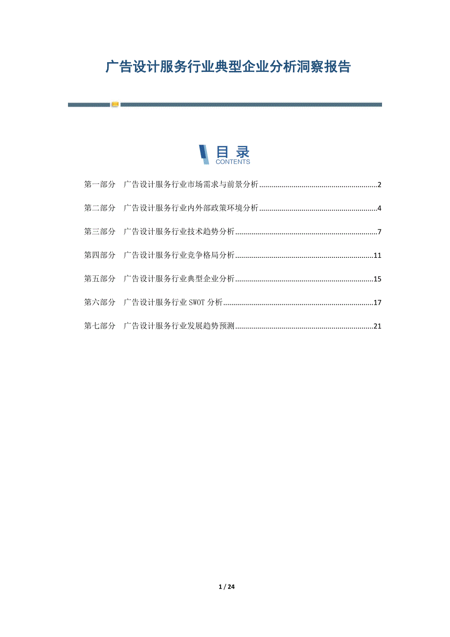广告设计服务行业典型企业分析洞察报告-第8篇_第1页