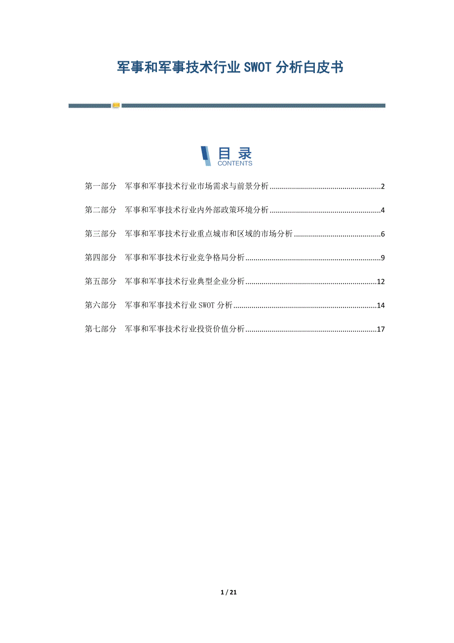 军事和军事技术行业SWOT分析白皮书-第3篇_第1页