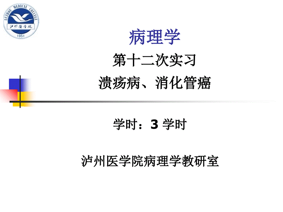 实习12-溃疡病、消化管癌_第1页