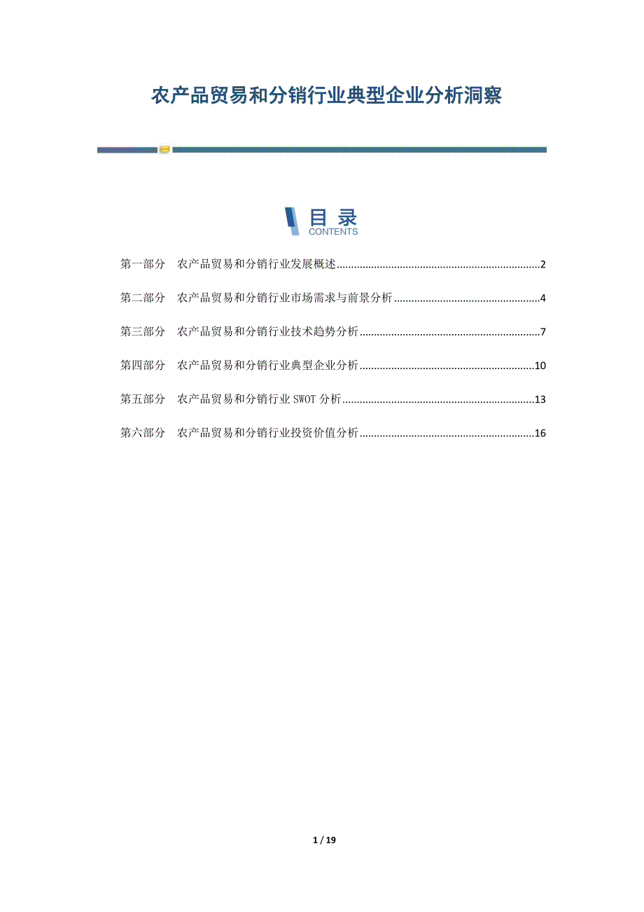 农产品贸易和分销行业典型企业分析洞察-第1篇_第1页