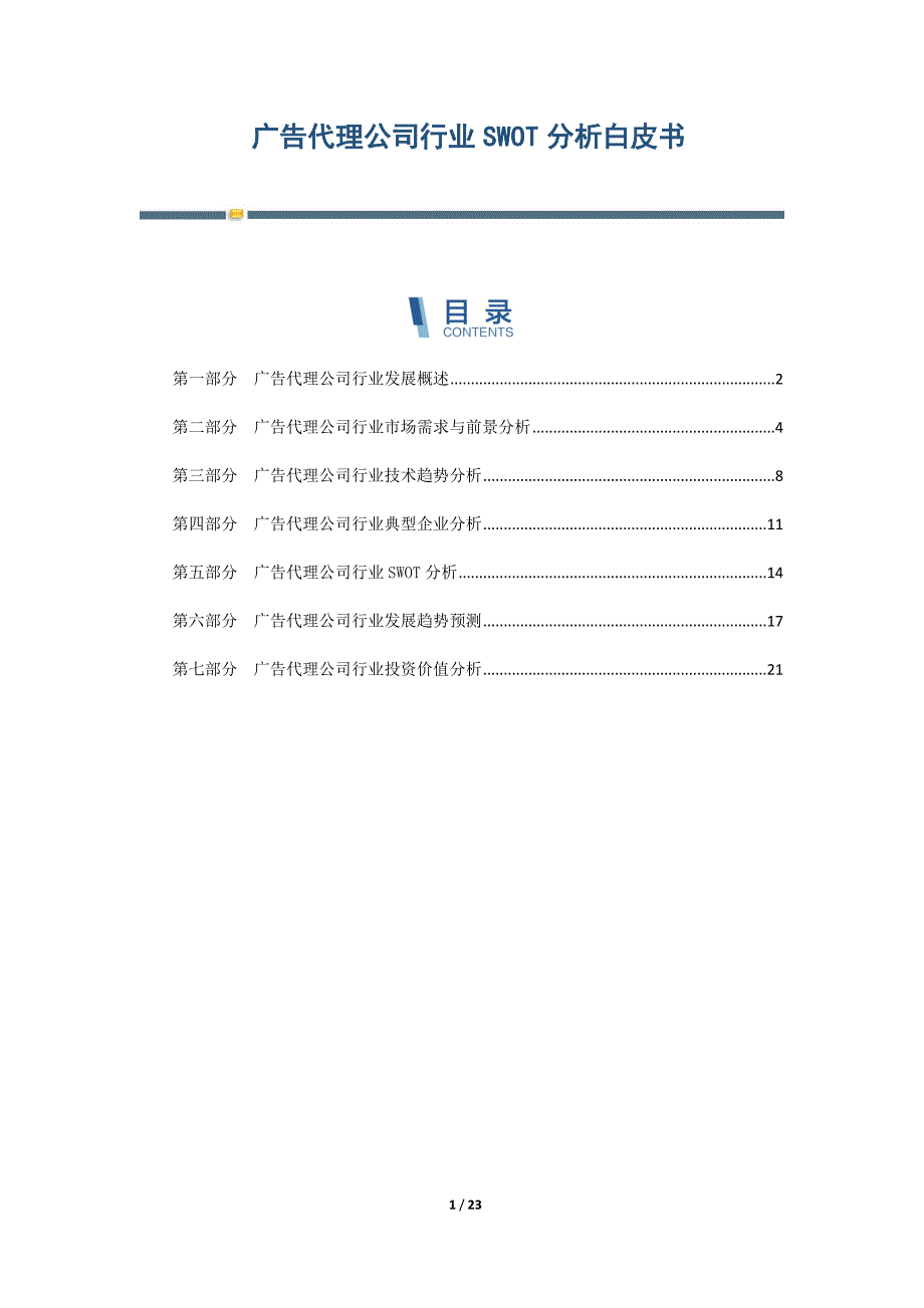 广告代理公司行业SWOT分析白皮书-第4篇_第1页
