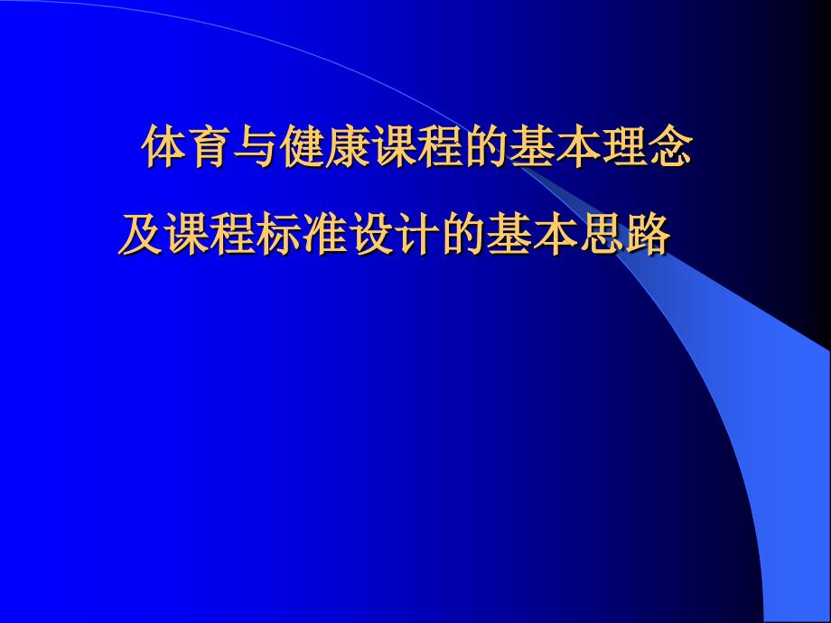 体育与健康课程的基本理念及课程标准设计的基本思路_第1页