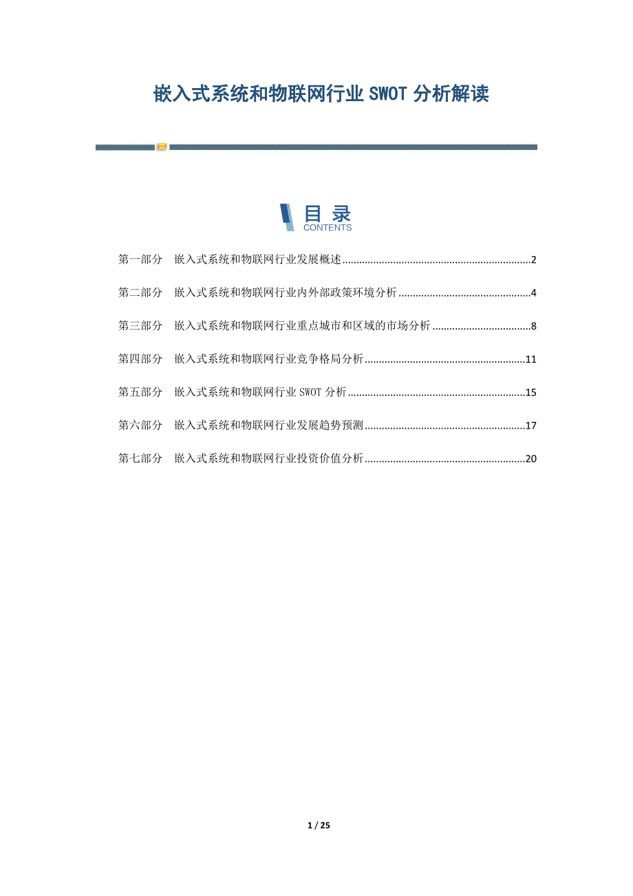 嵌入式系统和物联网行业SWOT分析解读-第1篇_第1页