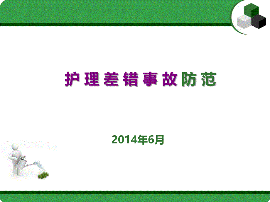 护理差错事故防范-课件_第1页