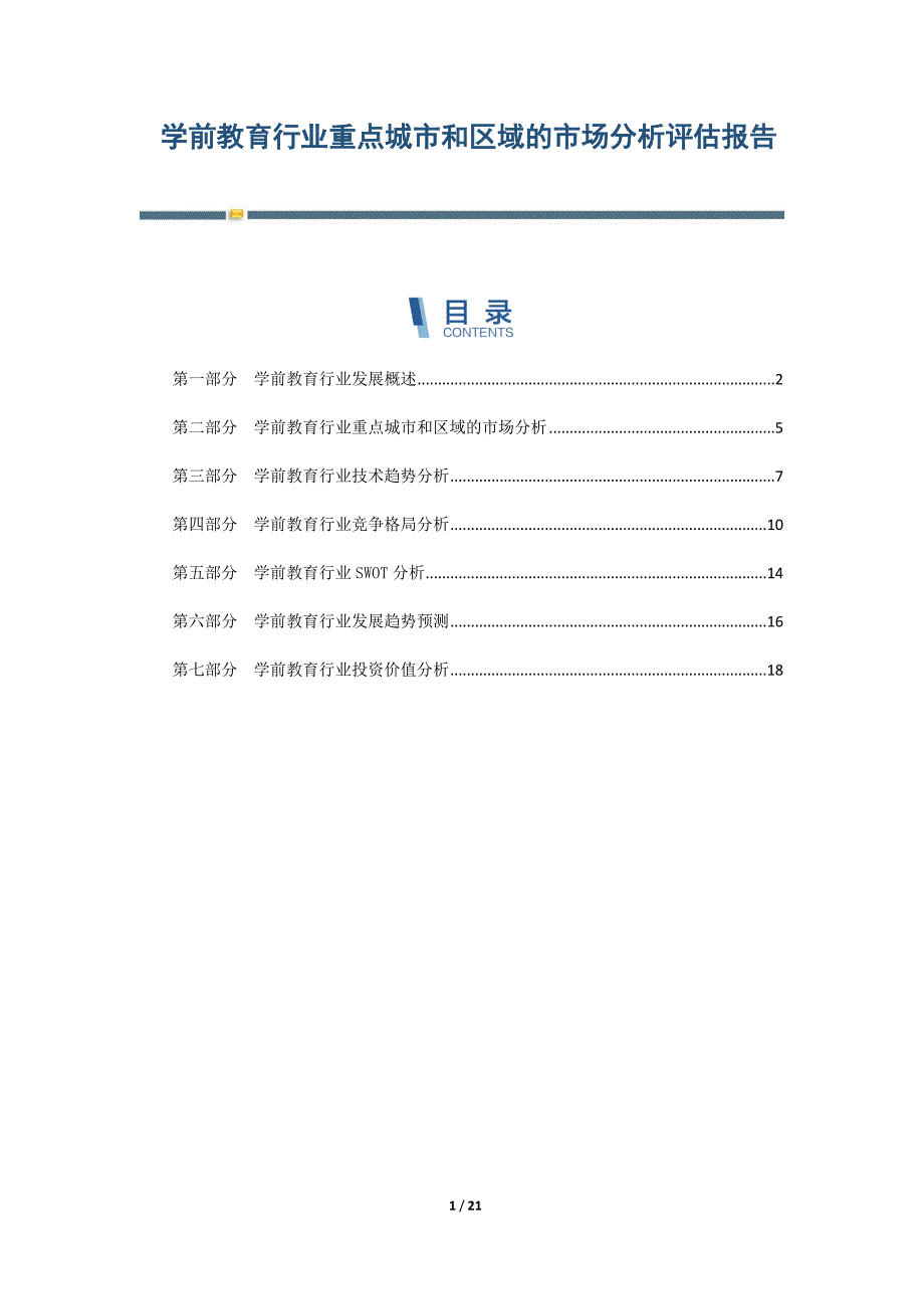 学前教育行业重点城市和区域的市场分析评估报告-第4篇_第1页