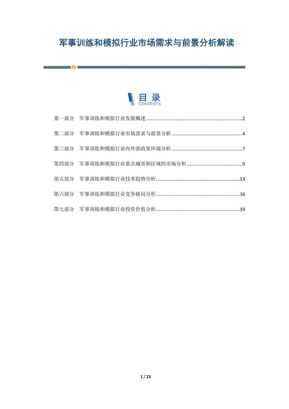 军事训练和模拟行业市场需求与前景分析解读-第3篇_第1页