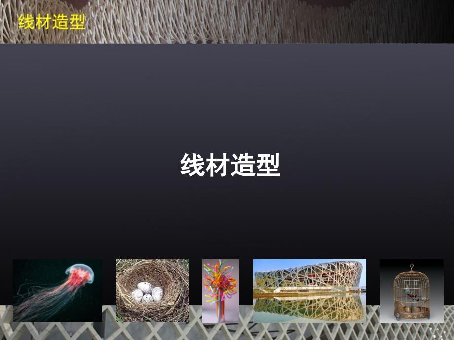 人教版美术九上2线材造型课件_第1页