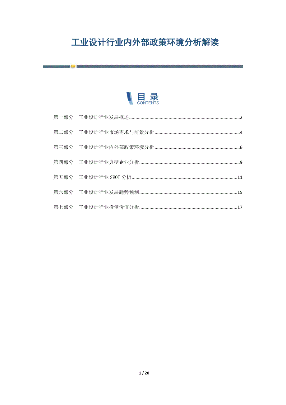 工业设计行业内外部政策环境分析解读-第6篇_第1页