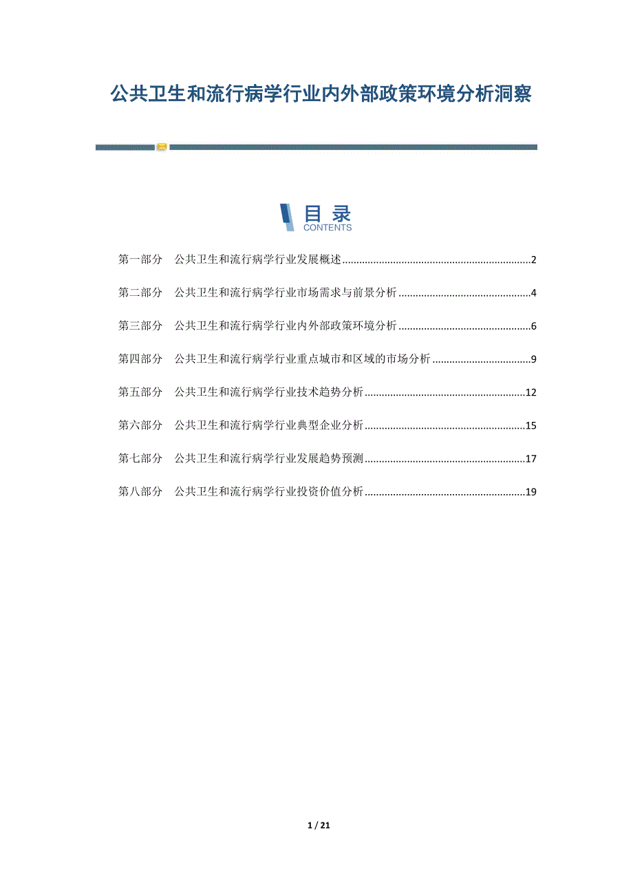 公共卫生和流行病学行业内外部政策环境分析洞察-第6篇_第1页