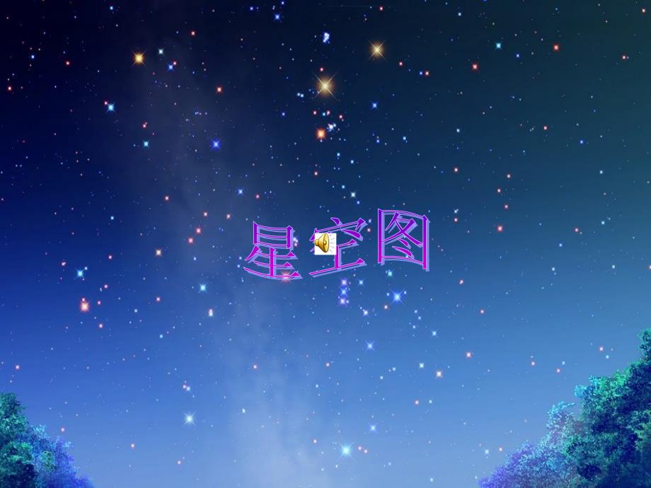 数星星的孩子的课件[1]_第1页